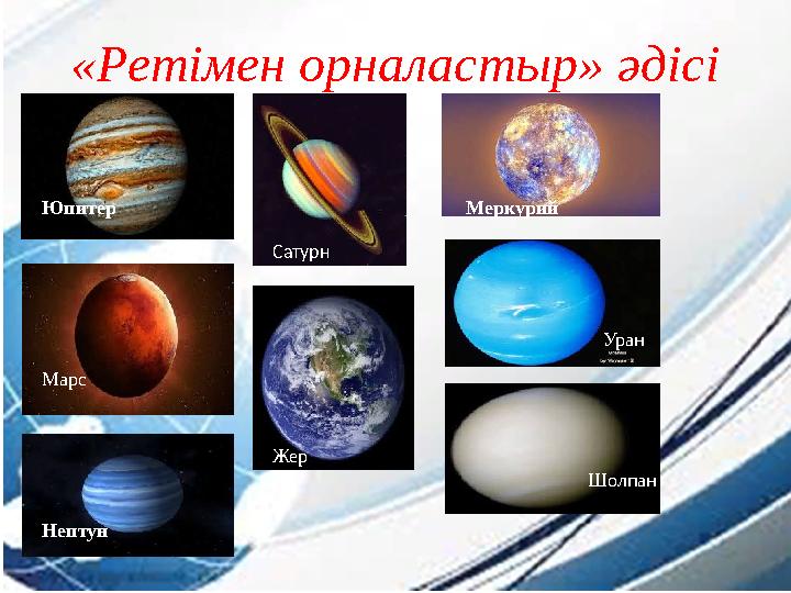 «Ретімен орналастыр» әдісі Юпитер Меркурий Сатурн Марс ШолпанЖер Уран Нептун