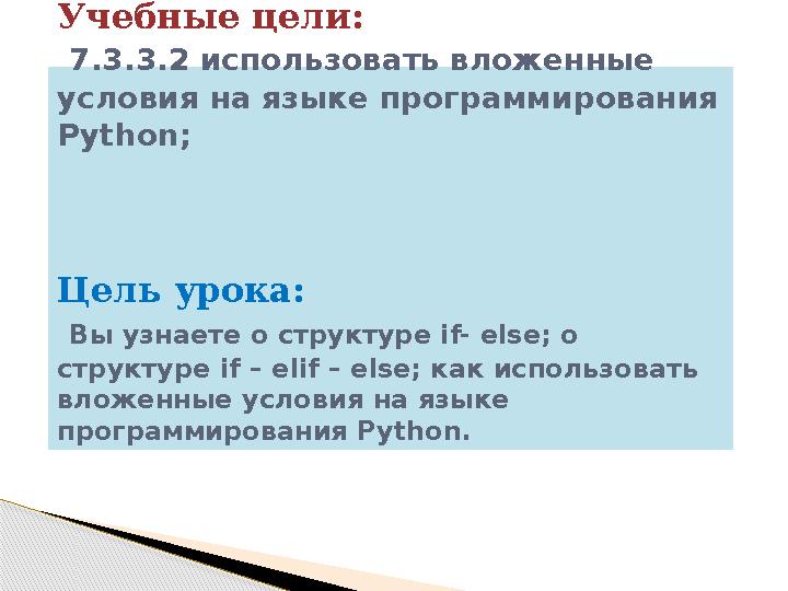 Учебные цели: 7. 3. 3. 2 использовать вложенные условия на языке программирования Python; Цель урока: Вы узнаете о струк