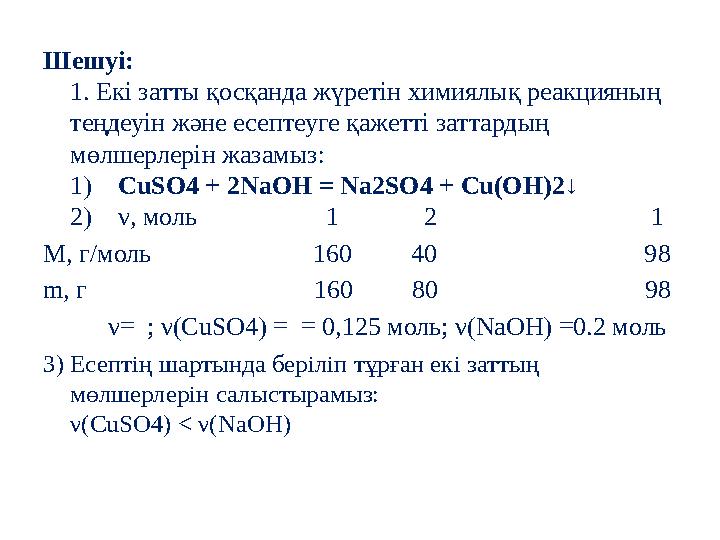 Шешуі: 1. Екі затты қосқанда жүретін химиялық реакцияның теңдеуін және есептеуге қажетті заттардың мөлшерлерін жазамыз: 1)