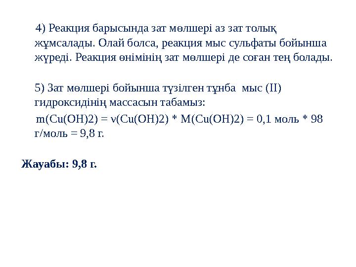 4) Реакция барысында зат мөлшері аз зат толық жұмсалады. Олай болса, реакция мыс сульфаты бойынша жүреді. Реакция өніміні