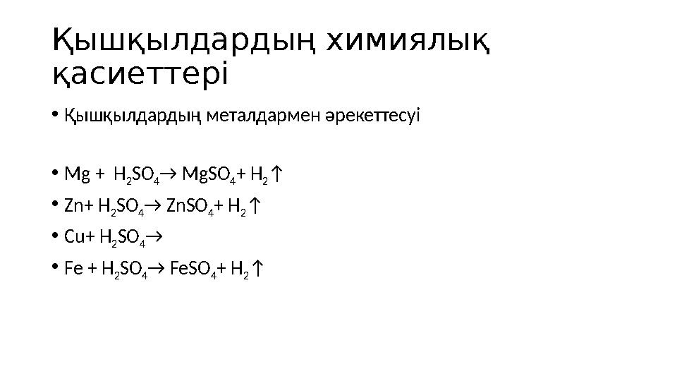 Қышқылдардың химиялық қасиеттері • Қышқылдардың металдармен әрекеттесуі • Mg + H 2 SO 4 → MgSO 4 + Н 2 ↑ • Zn+ H 2 SO 4 → ZnSO