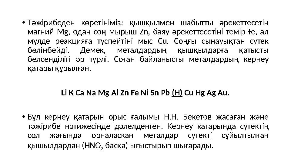 • Тәжірибеден көретініміз: қышқылмен шабытты әрекеттесетін магний Mg, одан соң мырыш Zn, баяу әрекеттесетіні темір