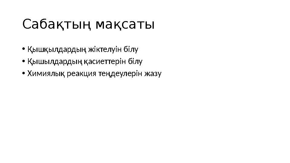 Сабақтың мақсаты • Қышқылдардың жіктелуін білу • Қышылдардың қасиеттерін білу • Химиялық реакция теңдеулерін жазу