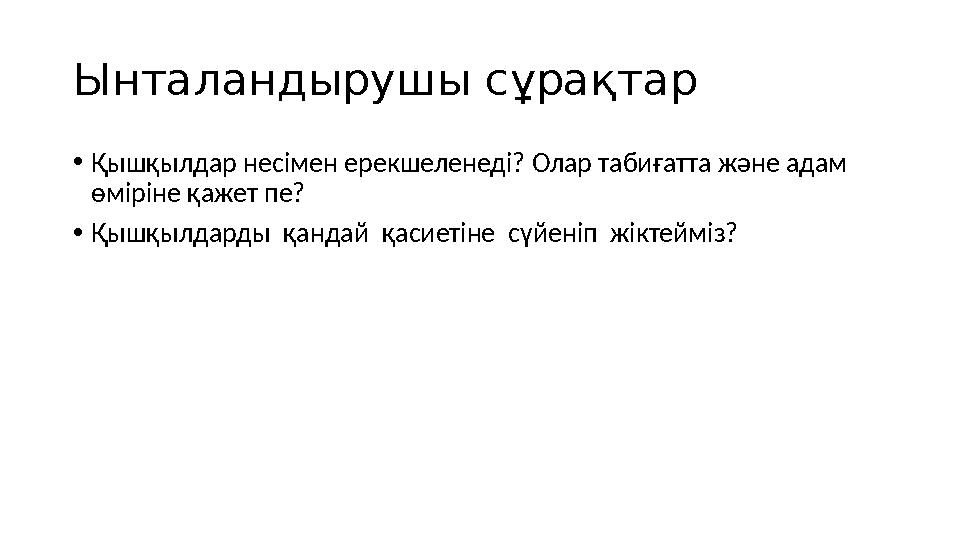 Ынталандырушы сұрақтар • Қышқылдар несімен ерекшеленеді? Олар табиғатта және адам өміріне қажет пе? • Қышқылдарды қандай қаси