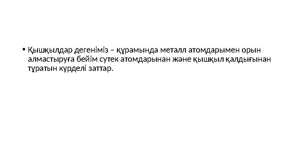 • Қышқылдар дегеніміз – құрамында металл атомдарымен орын алмастыруға бейім сутек атомдарынан және қышқыл қалдығынан тұратын к