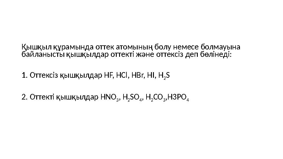 Қышқыл құрамында оттек атомының болу немесе болмауына байланысты қышқылдар оттекті және оттексіз деп бөлінеді: 1. Оттексіз қышқ