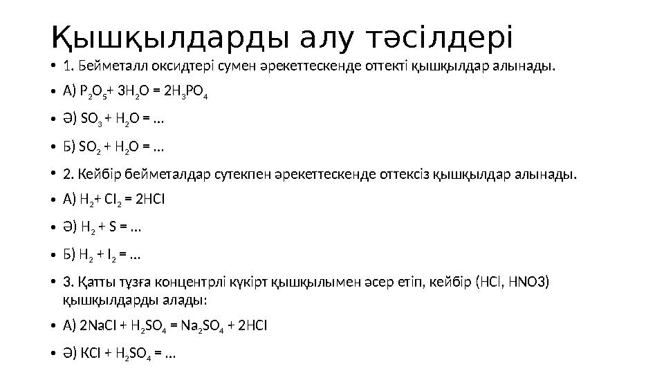 Қышқылдарды алу тәсілдері • 1. Бейметалл оксидтері сумен әрекеттескенде оттекті қышқылдар алынады. • А) P 2 O 5 + 3H 2 O = 2H 3