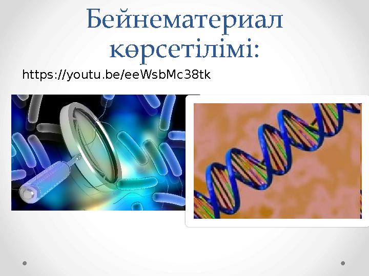 Бейнематериал көрсетілімі: https://youtu.be/eeWsbMc38tk