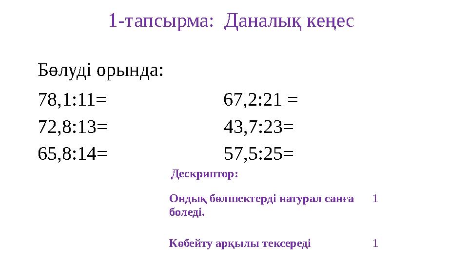 1-тапсырма: Даналық кеңес Бөлуді орында: 78,1:11= 67,2:21 = 72,8:13= 43,7:23=