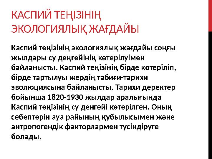 КАСПИЙ ТЕ ҢІЗІНІҢ ЭКОЛОГИЯЛЫҚ ЖАҒДАЙЫ Каспий теңізінің экологиялық жағдайы соңғы жылдары су деңгейінің көтерілуімен байланыст