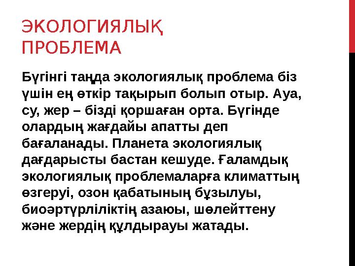 ЭКОЛОГИЯЛЫҚ ПРОБЛЕМА Бүгінгі таңда экологиялық проблема біз үшін ең өткір тақырып болып отыр. Ауа, су, жер – бізді қоршаған