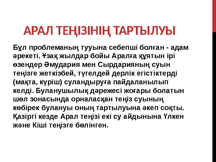 АРАЛ ТЕҢІЗІНІҢ ТАРТЫЛУЫ Бұл проблеманың тууына себепші болған - адам әрекеті. Ұзақ жылдар бойы Аралға құятын ірі өзендер Әмуда