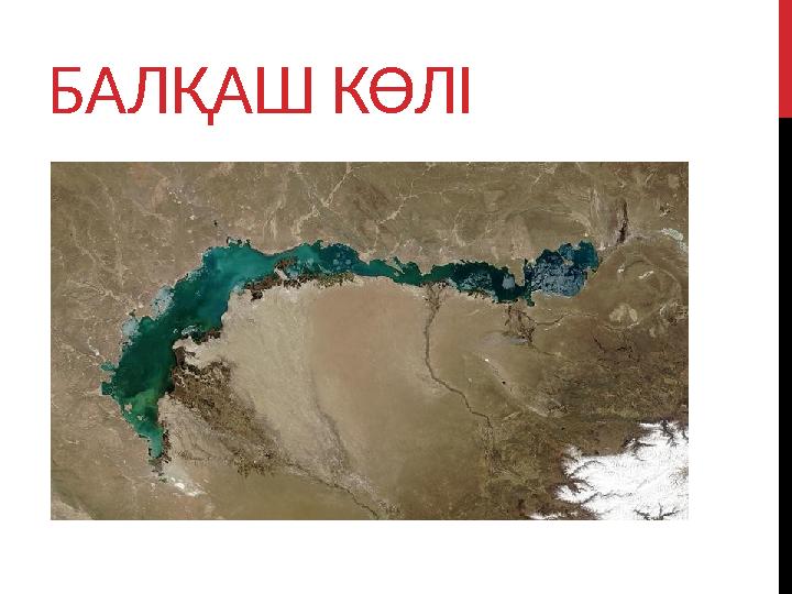 БАЛҚАШ КӨЛІ