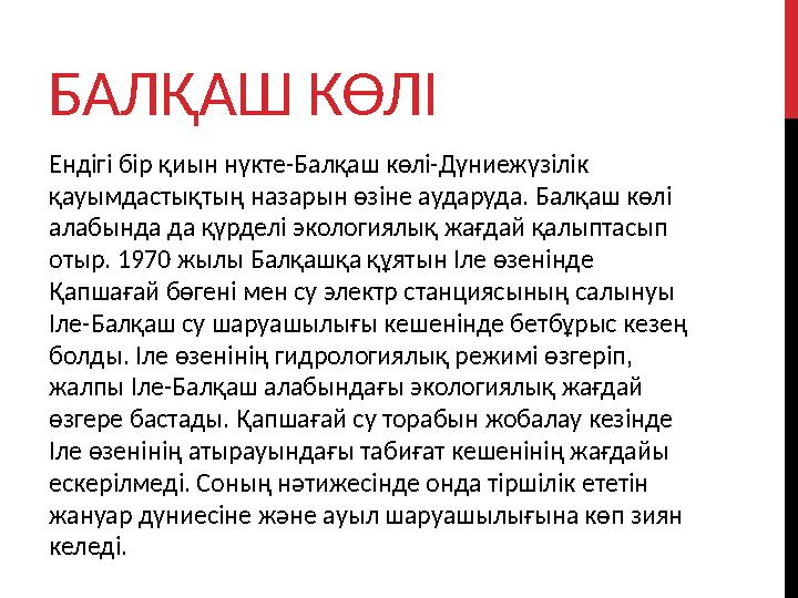 БАЛҚАШ КӨЛІ Ендігі бір қиын нүкте-Балқаш көлі-Дүниежүзілік қауымдастықтың назарын өзіне аударуда . Балқаш көлі алабында да қүр