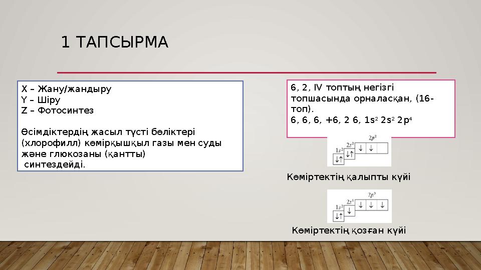 1 ТАПСЫРМА Х – Жану/жандыру Y – Шіру Z – Фотосинтез Өсімдіктердің жасыл түсті бөліктері (хлорофилл) көмірқышқыл газы мен суд