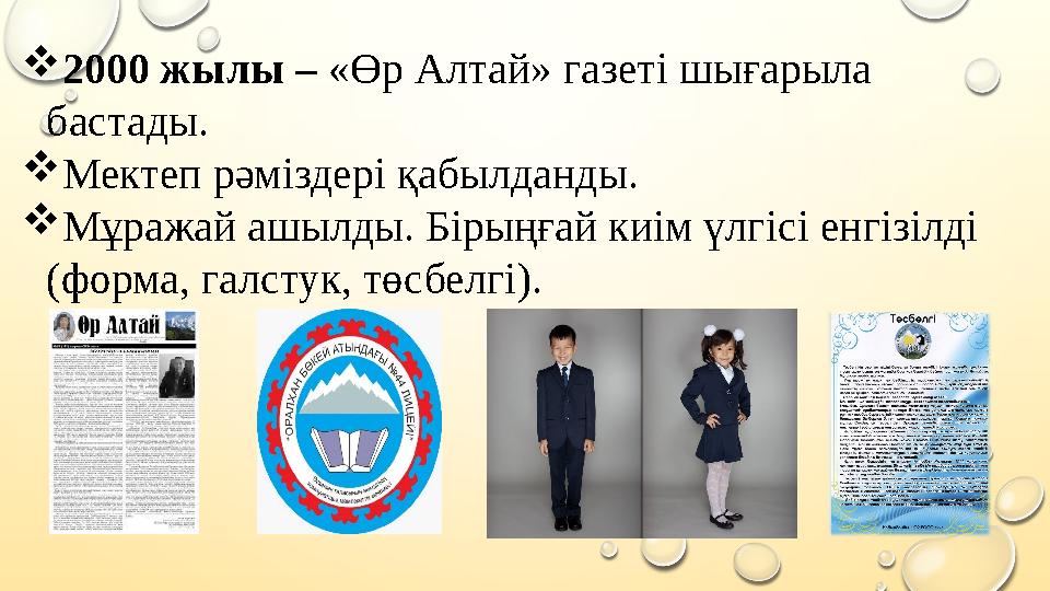  2000 жылы – «Өр Алтай» газеті шығарыла бастады.  Мектеп рәміздері қабылданды.  Мұражай ашылды. Бірыңғай киім үлгісі енгіз