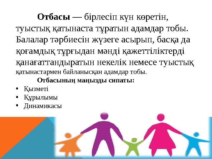 Отбасы — бірлесіп күн көретін, туыстық қатынаста тұратын адамдар тобы. Балалар тәрбиесін жүзеге асырып, басқа да қоғамдық тұ