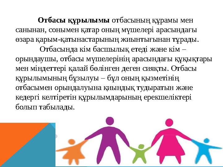 Отбасы құрылымы отбасының құрамы мен санынан, сонымен қатар оның мүшелері арасындағы өзара қарым-қатынастарының жиынтығынан т