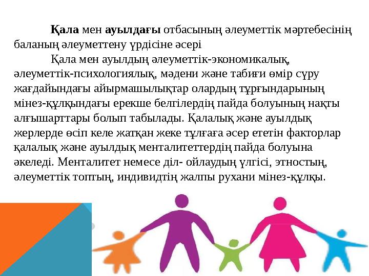 Қала мен ауылдағы отбасының әлеуметтік мәртебесінің баланың әлеуметтену үрдісіне әсері Қала мен ауылдың әлеуметтік-экономика