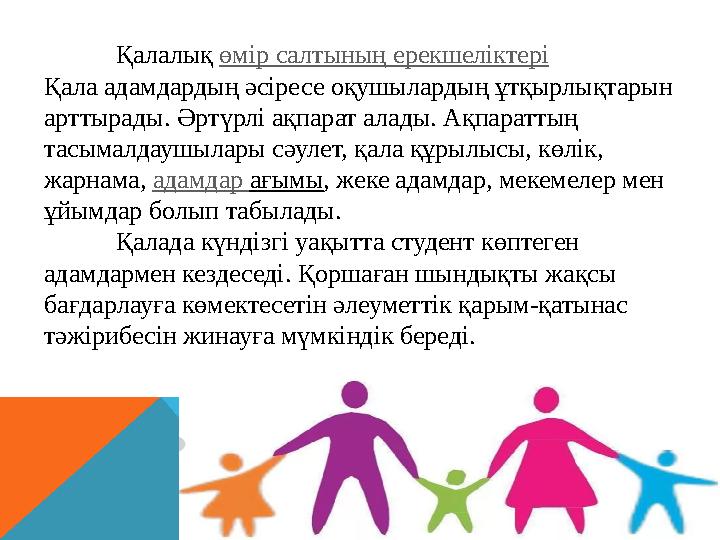Қалалық өмір салтының ерекшеліктері Қала адамдардың әсіресе оқушылардың ұтқырлықтарын арттырады. Әртүрлі ақпарат алады. Ақ