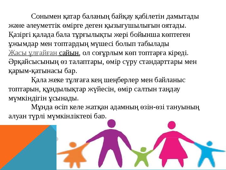 C онымен қатар баланың байқау қабілетін дамытады және әлеуметтік өмірге деген қызығушылығын оятады. Қазіргі қалада бала тұрғылы