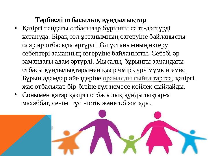 Тәрбиелі отбасылық құндылықтар • Қазіргі таңдағы отбасылар бұрынғы салт-дәстүрді ұстануда. Бірақ сол ұстанымның өзгеруіне байла