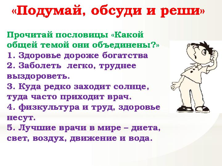 Прочитай пословицы «Какой общей темой они объединены?» 1. Здоровье дороже богатства 2. Заболеть легко, труднее выздороветь. 3