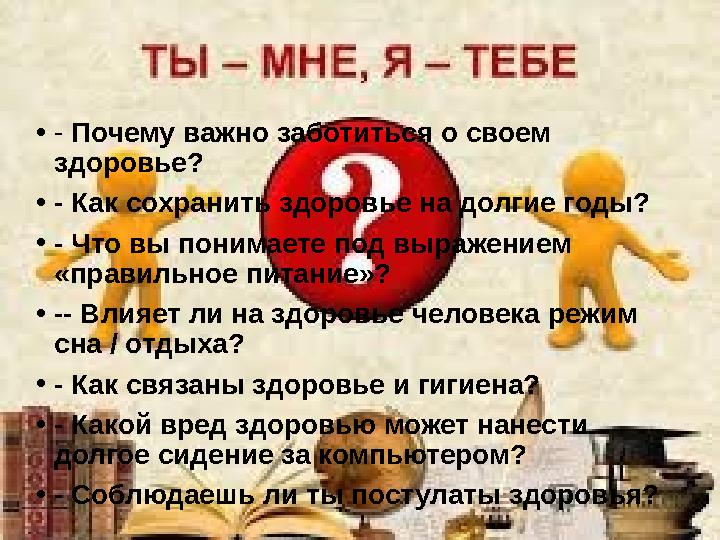 Стратегия “Ты мне -я тебе” • - Почему важно заботиться о своем здоровье? • - Как сохранить здоровье на долгие годы? • - Что вы