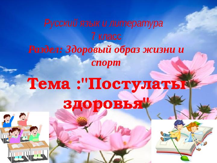 Тема :"Постулаты здоровья" Русский язык и литература 7 класс Раздел: Здоровый образ жизни и спорт