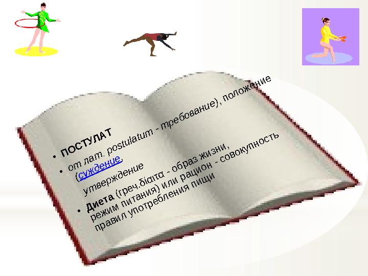 • П О С Т У Л А Т • о т л а т . p o stu la tu m - т р е б о ва н и е ), пол ож е н и е (суж д е н и е , ут ве рж д е