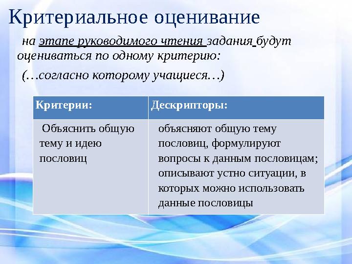 Критериальное оценивание на этапе руководимого чтения задания будут оцениваться по одному критерию: (…согласно ко