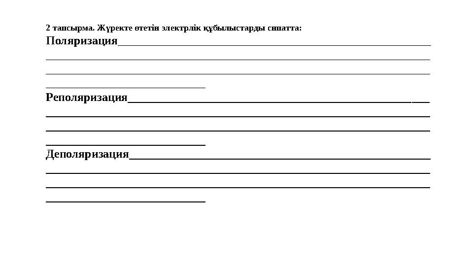 2 тапсырма. Жүректе өтетін электрлік құбылыстарды сипатта: Поляризация _____________________________________________________ _