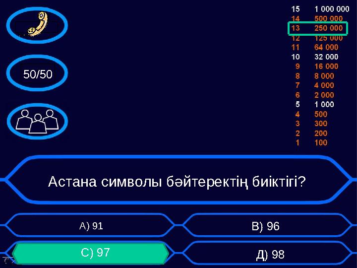 А) 91 В) 96 С) 97 Д) 9850/50 Астана символы бәйтеректің биіктігі?