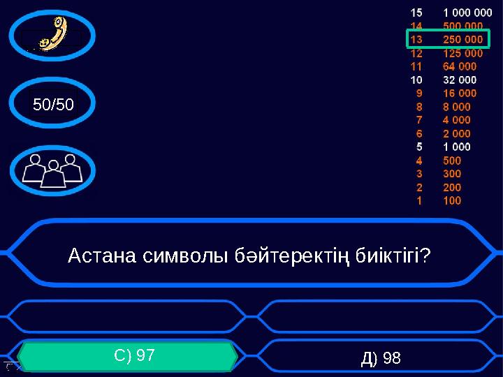 С) 97 Д) 9850/50 Астана символы бәйтеректің биіктігі?