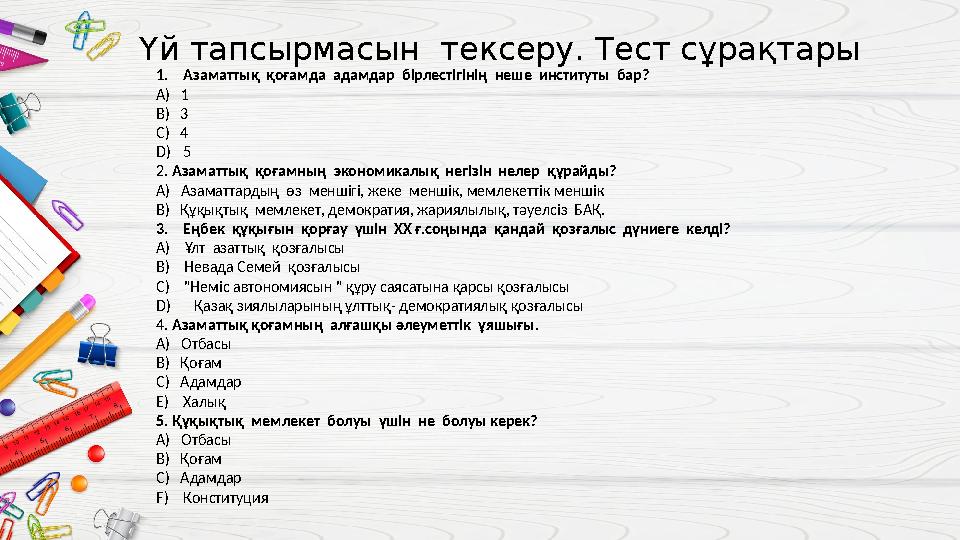 Үй тапсырмасын тексеру. Тест сұрақтары 1. Азаматтық қоғамда адамдар бірлестігінің неше институты бар? А) 1 В)