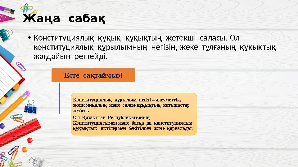 Жаңа сабақ • Конституциялық құқық- құқықтың жетекші саласы. Ол конституциялық құрылымның негізін, жеке тұлғаның құқықт