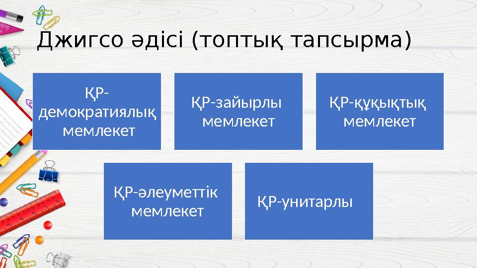 Джигсо әдісі (топтық тапсырма) ҚР- демократиялық мемлекет ҚР-зайырлы мемлекет ҚР-құқықтық мемлекет ҚР-әлеуметтік мемлеке