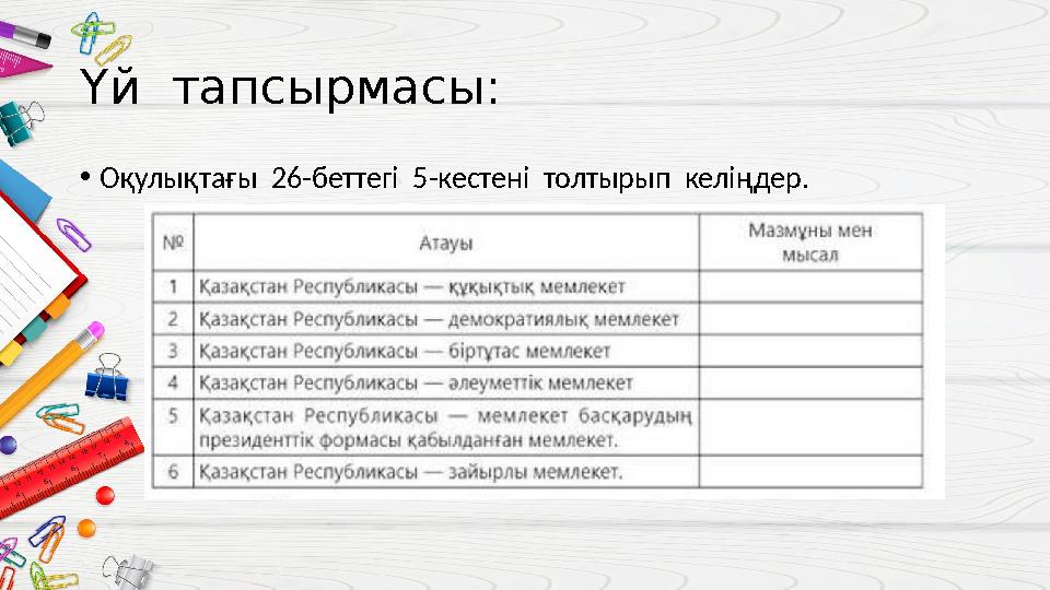 Үй тапсырмасы: • Оқулықтағы 26-беттегі 5-кестені толтырып келіңдер.