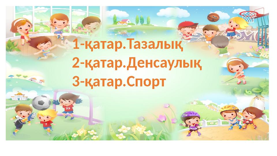 1-қатар.Тазалық 2-қатар.Денсаулық 3-қатар.Спорт