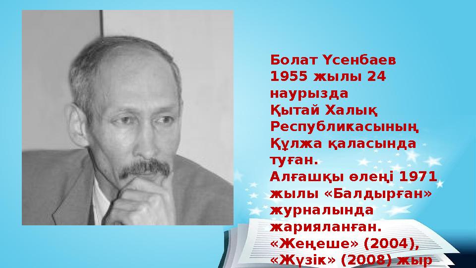 Болат Үсенбаев 1955 жылы 24 наурызда Қытай Халық Республикасының Құлжа қаласында туған. Алғашқы өлеңі 1971 жылы «Балдырғ