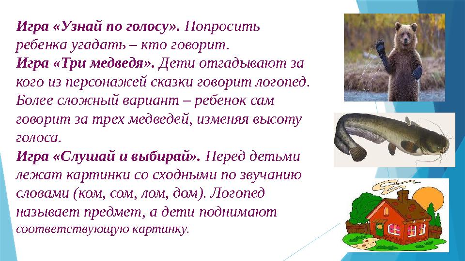 Игра «Узнай по голосу». Попросить ребенка угадать – кто говорит. Игра «Три медведя». Дети отгадывают за кого из персонажей