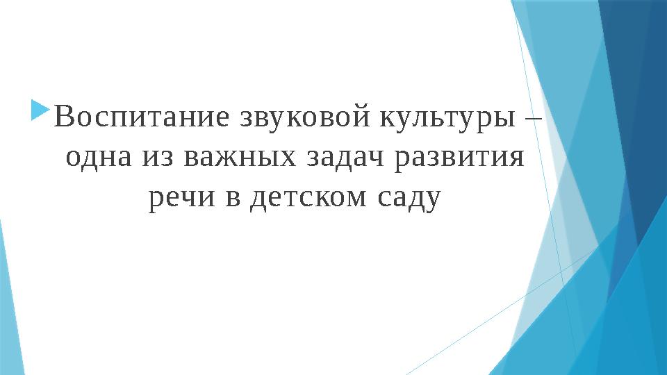  Воспитание звуковой культуры – одна из важных задач развития речи в детском саду