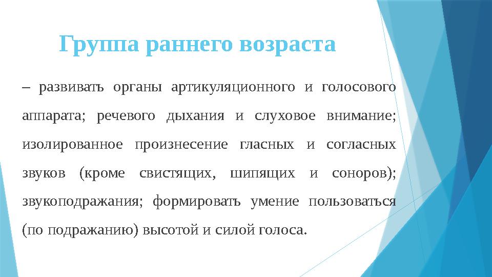 Группа раннего возраста – развивать органы артикуляционного и голосового аппарата; речевого дыхания и слуховое внима