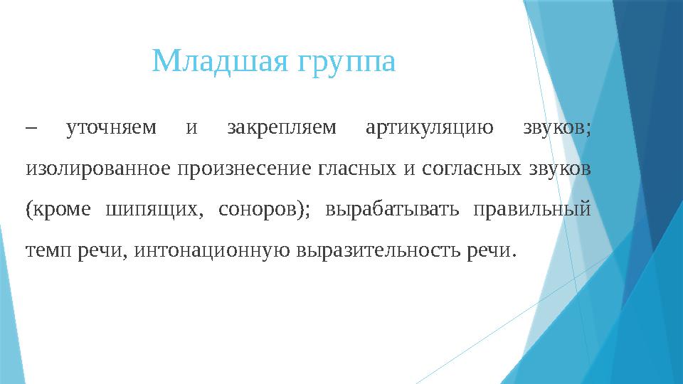 Младшая группа – уточняем и закрепляем артикуляцию звуков; изолированное произнесение гласных и согласных звуков (кроме