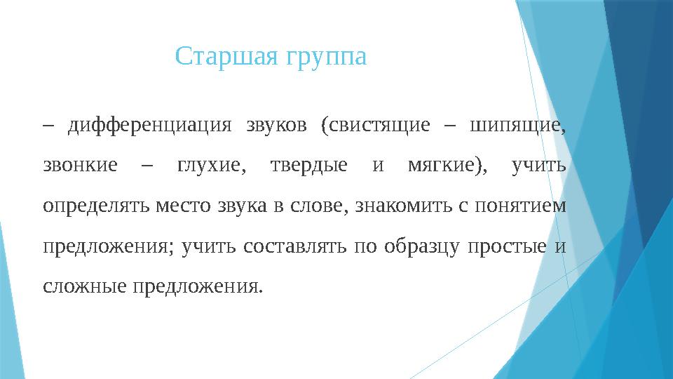 Старшая группа – дифференциация звуков (свистящие – шипящие, звонкие – глухие, твердые и мягкие), учить определять