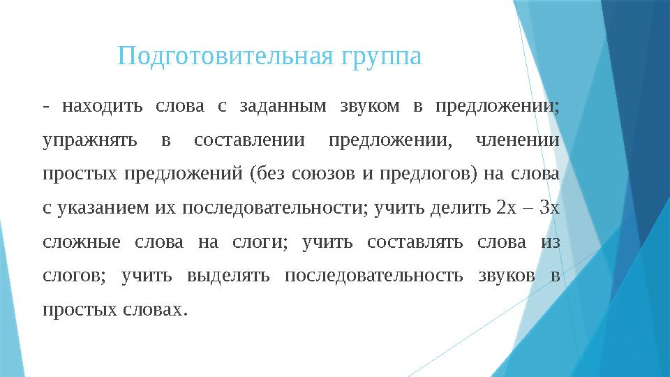 Подготовительная группа - находить слова с заданным звуком в предложении; упражнять в составлении предложении, член