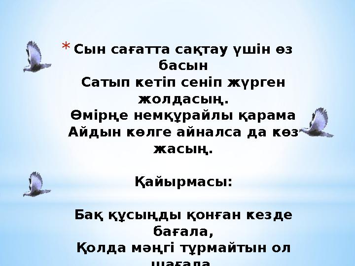 * Сын сағатта сақтау үшін өз басын Сатып кетіп сеніп жүрген жолдасың. Өмірңе немқұрайлы қарама Айдын көлге айналса да көз жас