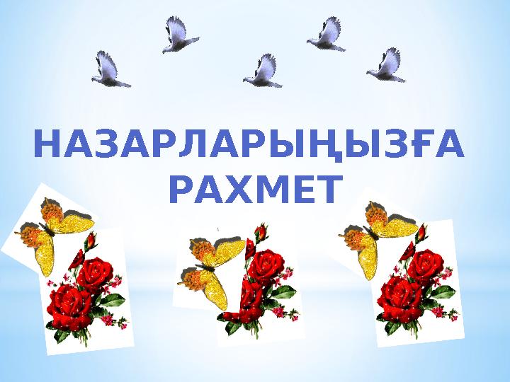 НАЗАРЛАРЫҢЫЗҒА РАХМЕТ