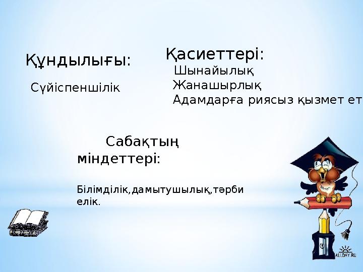 Құндылығы: Сүйіспеншілік Қасиеттері: Шынайылық Жанашырлық Адамдарға риясыз қызмет ету Сабақтың міндеттері