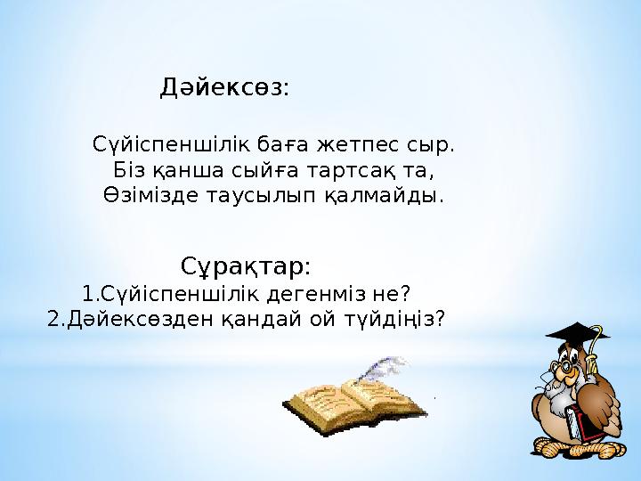 Дәйексөз: Сүйіспеншілік баға жетпес сыр. Біз қанша сыйға тартсақ та, Өзімізде таусылып қалмайды. Сұрақтар: 1.Сүй